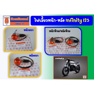 ไฟเลี้ยวหน้า-หลัง Ryuka Infinity125 (ริวก้า อินฟินิตี้) ของแท้เบิกศูนย์