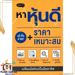 หนังสือ หาหุ้นดี + ราคาเหมาะสม สนพ.พราว : การบริหาร/การจัดการ การเงิน/การธนาคาร สินค้าพร้อมส่ง