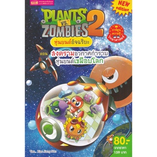 Se-ed (ซีเอ็ด) : หนังสือ Plants vs Zombies หุ่นยนต์อัจฉริยะ ตอน สงครามอวกาศกำราบหุ่นยนต์เขมือบโล (ฉบับการ์ตูน)