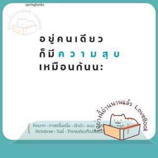 หนังสือ อยู่คนเดียวก็มีความสุขเหมือนกันนะ ผู้เขียน คิดมากและรวมนักเขียน  สนพ.Springbooks