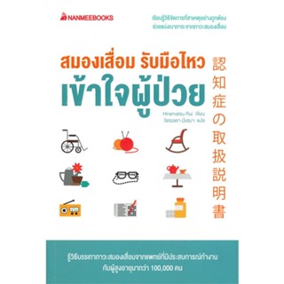 หนังสือ  สมองเสื่อม รับมือไหว เข้าใจผู้ป่วย ผู้เขียน Hiramatsu Rui หมวด : ความรู้ทั่วไปเกี่ยวกับสุขภาพ สนพ.นานมีบุ๊คส์