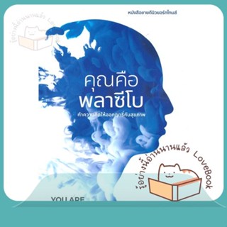 หนังสือ คุณคือพลาซีโบ ผู้เขียน ดร.โจ ดิสเพนซา หนังสือ : ความรู้ทั่วไปเกี่ยวกับสุขภาพ  สนพ.ซีด ออฟ เลิฟ