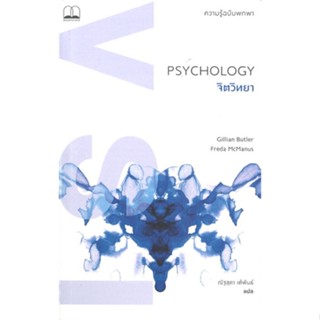 หนังสือ PSYCHOLOGY จิตวิทยา: ความรู้ฉบับพกพา