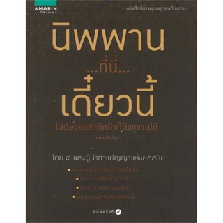 หนังสือ  นิพพาน...ที่นี่...เดี๋ยวนี้ (ปรับปรุง) ผู้เขียน รวมนักเขียน อมรินทร์ธรรมะ สนพ.อมรินทร์ธรรมะ