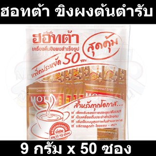 ฮอทต้า ขิงผงต้นตำรับ 9 กรัม x 50 ซอง รหัสสินค้า 185756