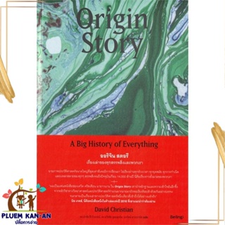 หนังสือ Origin Story ออริจินสตอรี เรื่องเล่าของฯ สนพ.Be(ing) (บีอิ้ง) : สารคดีเชิงวิชาการ ประวัติศาสตร์ สินค้าพร้อมส่ง