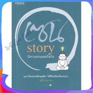 หนังสือ เซน story นิทานธรรมสะกิดใจ ผู้แต่ง ชุติปัญโญ หนังสือศาสนา/ปรัชญา ธรรมะประยุกต์