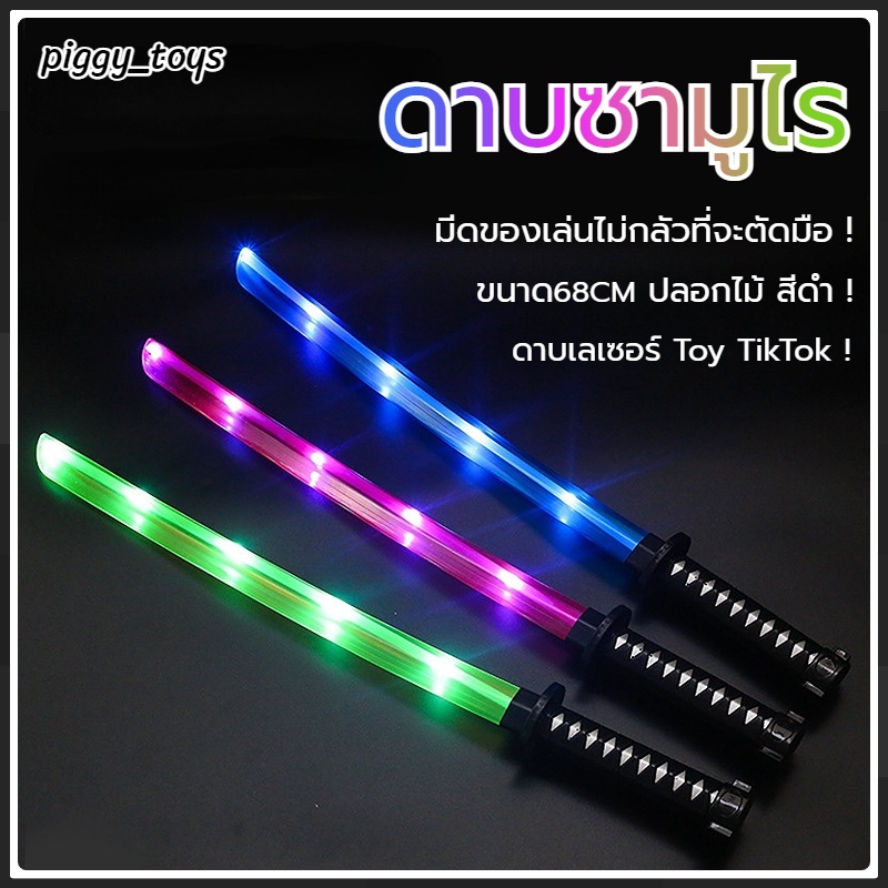 ดาบซามูไร ดาบพิฆาตอสูร ดาบของเล่น มีไฟ มีเสียง (ของเล่น LEDขนาด67CM) ดาบเลเซอร์ TikTok