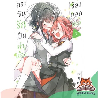 [พร้อมส่ง] หนังสือ   กระซิบรักเป็นทำนองร้องบอกเธอ เล่ม 3 (Mg)