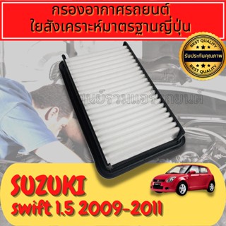 กรองอากาศ กรองอากาศเครื่อง กรองเครื่อง ซูซุกิ สวิฟ Suzuki Swift 1.5 ปี2009-2011