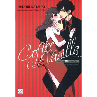 [สินค้าพร้อมส่ง] มือหนึ่ง หนังสือ Coffee &amp; Vanilla หนุ่มกาแฟกับสาววานิลลา ฉบับผู้ใหญ่หวานสุดขีด