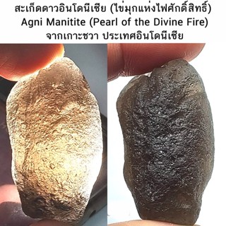 สะเก็ดดาวอินโดนีเซีย (ไข่มุกแห่งไฟศักดิ์สิทธิ์) Agni Manitite