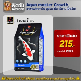 อาหารปลา Aqua master Growth สูตรเร่งโต เม็ด-L ขนาด 1 กิโลกรัม