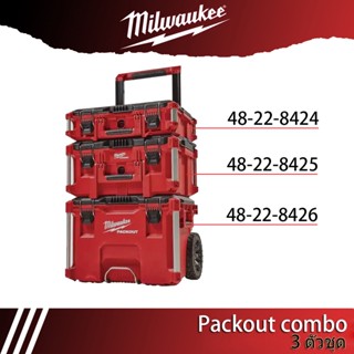 Milwaukee Packout Set กล่องเครื่องมือ 3ตัวชุด