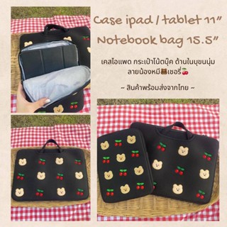 กระเป๋าโน้ตบุ๊ค เคสไอแพด Notebook Bag 15.5”/ Case Ipad 11”/ Case Tablet 11” ลายน้องหมีเชอรี่ ด้านในบุขนนุ่ม กันกระแทก