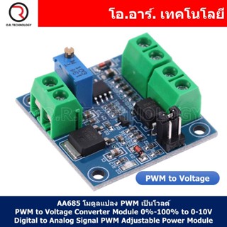 (1ชิ้น) AA685 โมดูลแปลง PWM เป็นโวลต์ PWM to Voltage Converter Module 0%-100% to 0-10V Digital to Analog Signal PWM A...