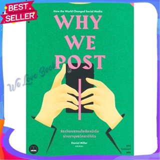 หนังสือ Why We Post : ส่องวัฒนธรรมโซเซียลมีเดีย ผู้แต่ง Daniel Miller และคณะ หนังสือการบริหาร/การจัดการ การตลาดออนไลน์