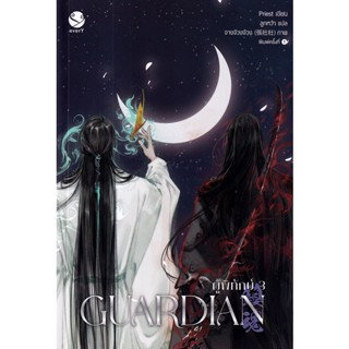 Se-ed (ซีเอ็ด) : หนังสือ Guardian ผู้พิทักษ์ เล่ม 3