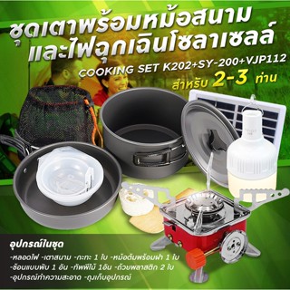 รับประกัน1ปี ของแท้100% COOKING SET เดินป่า ครัวสนาม  หม้อสนาม เตาสนาม อุปกรณ์ทำครัวสนาม