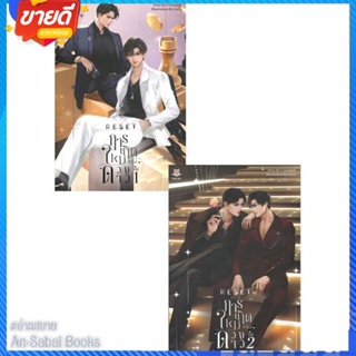 หนังสือ ชุด RESET การเกิดใหม่ของดวงดาว (2 เล่มจบ สนพ.FaCai Novels หนังสือนิยายวาย ยูริ นิยาย Yaoi Yuri #อ่านสบาย