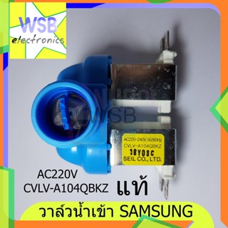 วาล์วน้ำเข้า Sansung แท้ 2 ทาง CVLV-A104QBKZ 220V อะไหล่เครื่องซักผ้า