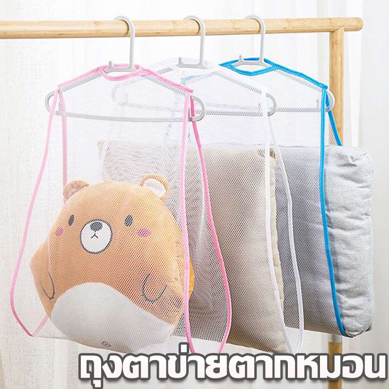 COD ถุงตาข่ายตากหมอน ตาข่ายอบแห้ง ถุงตาข่ายระบายอากาศ กันลม