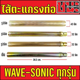 ใส้ตะแกรงท่อผ่า ขนาด 32 มิล ยาว 36.5 เซน สำหรับใส่เวฟ, Wave , ดรีม, Dream , โซนิค , Sonic ทุกรุ่น