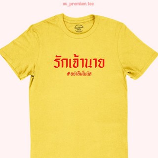 เสื้อยืดผู้ชาย เสื้อยืดลาย รักเจ้านาย อย่าลืมโบนัส เสื้อยืดตลกๆ เสื้อยืดฮาๆ มีหลายสี ไซส์ S -2XL