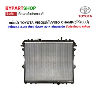 หม้อน้ำ TOYOTA VIGO(วีโก้)/VIGO CHAMP(วีโก้แชมป์) เครื่อง2.5-3.0cc ดีเซล ปี2004-2014 เกียรกระปุก (O.E.M รับประกัน 6เด...