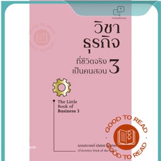 หนังสือวิชาธุรกิจที่ชีวิตจริงเป็นคนสอน 3#บริหาร,ธรรศภาคย์ เลิศเศวตพงศ์