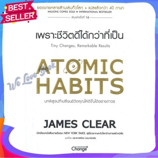 หนังสือ Atomic Habits เพราะชีวิตดีได้กว่าที่เป็น ผู้แต่ง James Clear หนังสือจิตวิทยา การพัฒนาตนเอง