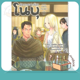 หนังสือ อิซากายะ ต่างโลก โนบุ 5 (Mg) ผู้เขียน นัตสึยะ เซมิคาวะ หนังสือ : การ์ตูน MG  มังงะ  สนพ.PHOENIX-ฟีนิกซ์