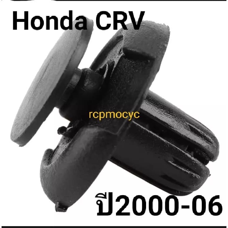 หมุดยึด กิ๊บล็อค หมุด กันชนหน้า ซุ้มล้อ บังโคลน สำหรับ Honda Cr-v ขนาดรู8มม.