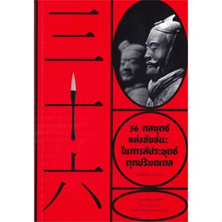 หนังสือ   36 กลยุทธ์ แห่งชัยชนะในการสัประยุทธ์#   ยศไกร ส.ตันสกุล,  จิตวิทยา[พร้อมส่ง]