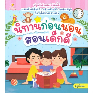 หนังสือ นิทานก่อนนอนสอนเด็กดี สนพ.Sun Child Learning : หนังสือเด็กน้อย  : ภาพ/นิทาน สินค้าพร้อมส่ง