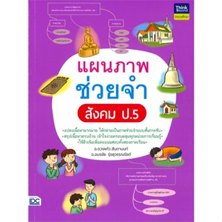 หนังสือ  แผนภาพช่วยจำ สังคม ป.5  ผู้เขียน ดวงแก้ว สันตานนท์   [สินค้าใหม่ พร้อมส่ง]