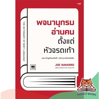 [พร้อมส่ง] หนังสือ   พจนานุกรมอ่านคนตั้งแต่หัวจรดเท้า (The Dictionary of Body Language)