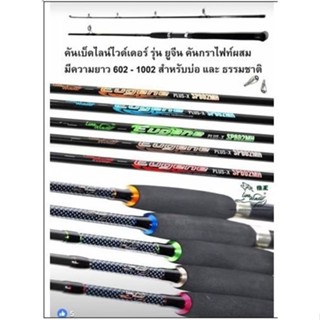 คันเบ็ด คันสปิน ยูจีน Eugene by line winder หมาป่า คันกราไฟท์ผสม 6ฟุตสองท่อน- 10ฟุตสองท่อน🛎🛎🛎