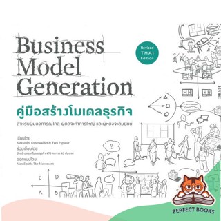 [พร้อมส่ง] หนังสือ   คู่มือสร้างโมเดลธุรกิจ Business Model Generation (ฉบับปรับปรุง)