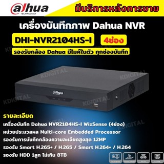 Dahua เครื่องบันทึก IP รุ่น DHI-NVR2104HS-I (WizSense) แบบไม่มี POE