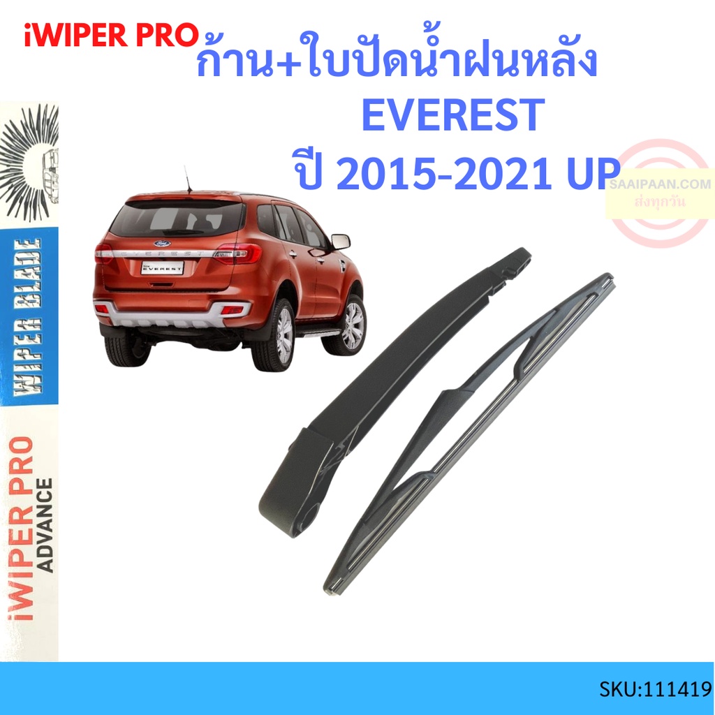 ก้าน + ใบปัดน้ำฝนหลัง FORD EVEREST เอเวอเรสต์ 2015-2021 ก้านใบปัดน้ำฝน ก้านปัดน้ำฝน