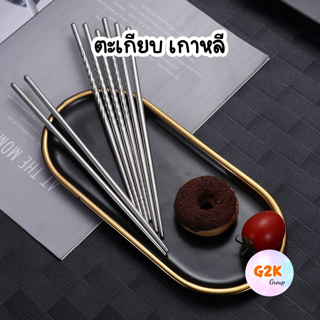 G2K ร้านไทย ตะเกียบสแตนเลส ยาว 22 ซม. ตะเกียบเกาหลี คีบอาหาร สีเงิน แสตนเลสคุณภาพดี