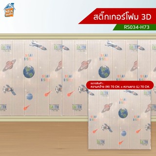 สติ๊กเกอร์โฟม 3D (RS034-H73) ตกแต่งบ้าน ติดผนัง ติดเพดาน วอลเปเปอร์ กันกระแทก ติดไฟยาก ป้องกันเชื้อรา DIY มีฉนวนกันคว...