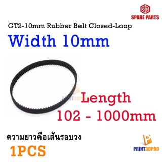 3D Part GT2-10mm belt สายพาน วน Length 158,160,200,280,300,400,610,752,810mm Close-Loop Timing Belt width 10mm