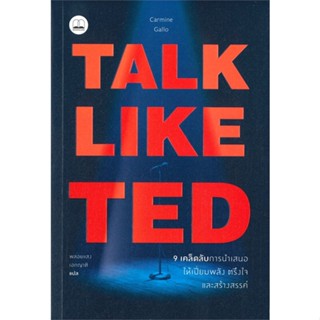 TALK LIKE TED: 9 เคล็ดลับการนำเสนอให้เปี่ยมพลัง ตรึงใจ และสร้างสรรค์ / / Carmine Gallo :เขียน #การพูด #สื่อสาร