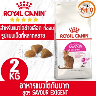 Royal Canin สูตร SAVOUR EXIGENT 2kg อาหารแมวโตกินยาก สำหรับแมวโตเลือกกิน ที่ชอบรูปแบบเม็ดอาหารที่หลากหลาย