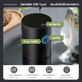 Coffee grinder เครื่องบดเมล็ดกาแฟไฟฟ้าแบบพกพา เครื่องบดเมล็ดกาแฟ sub ไร้สาย ปรับความละเอียด 8 ระดับ