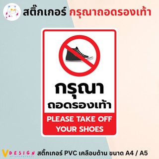 สติ๊กเกอร์ "กรุณาถอดรองเท้า" "Please Take off your shoes" สติ๊กเกอร์ PVC เคลือบด้าน ขนาด A4 / A5 สติ๊กเกอร์ ตกแต่ง