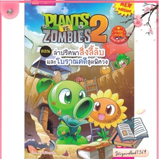 หนังสือ Plants vs Zombies ต.ล่าปริศนาสิ่งลี้ลับ สนพ.เอ็มไอเอส,สนพ. : การ์ตูน เสริมความรู้ สินค้าพร้อมส่ง