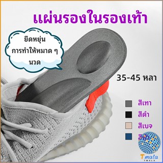 Tmala แผ่นรองเท้า แผ่นเสริมรองเท้า เพื่อสุขภาพ ลดอาการปวด ตัดขอบได้ insole